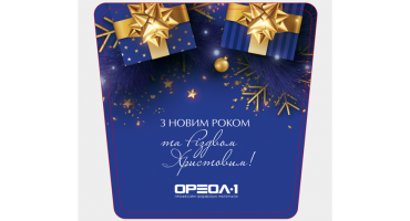 Графік роботи компанії на Новорічні та Різдвяні свята (грудень 2024 - січень 2025)